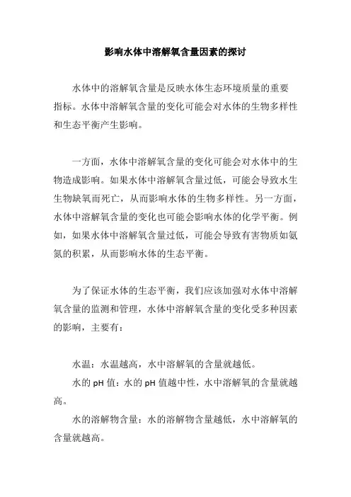 影响水体中溶解氧含量因素的探讨