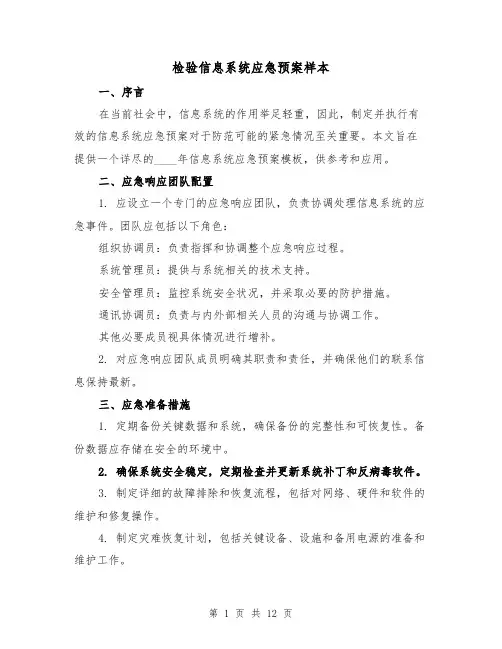 检验信息系统应急预案样本(4篇)
