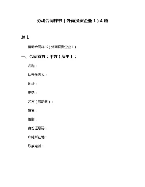 劳动合同样书(外商投资企业1)4篇