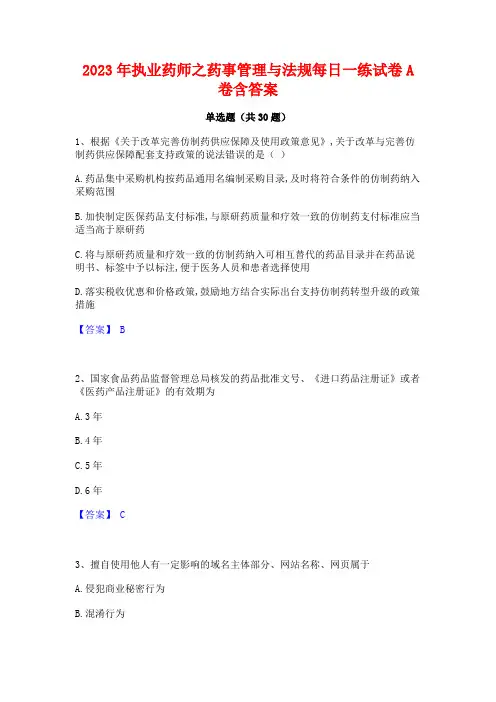 2023年执业药师之药事管理与法规每日一练试卷A卷含答案