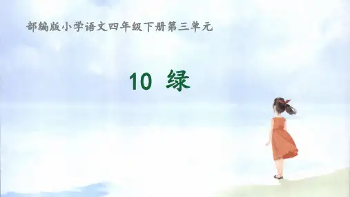 《绿》语文微课PPT课件