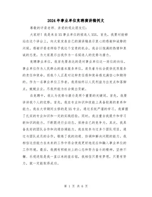 2024年事业单位竞聘演讲稿例文(三篇)