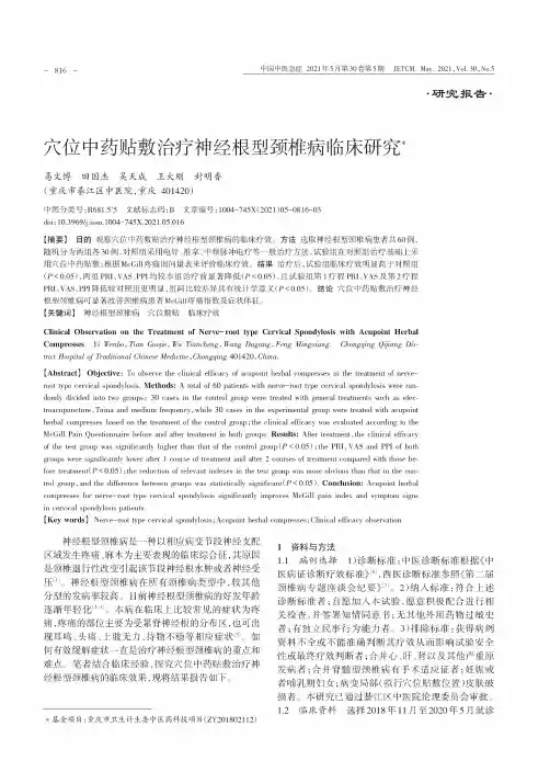 穴位中药贴敷治疗神经根型颈椎病临床研究