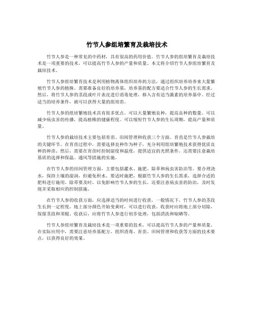 竹节人参组培繁育及栽培技术