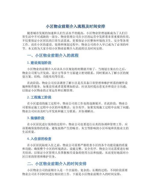 小区物业前期介入流程及时间安排