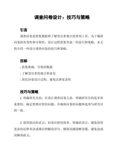 调查问卷设计：技巧与策略