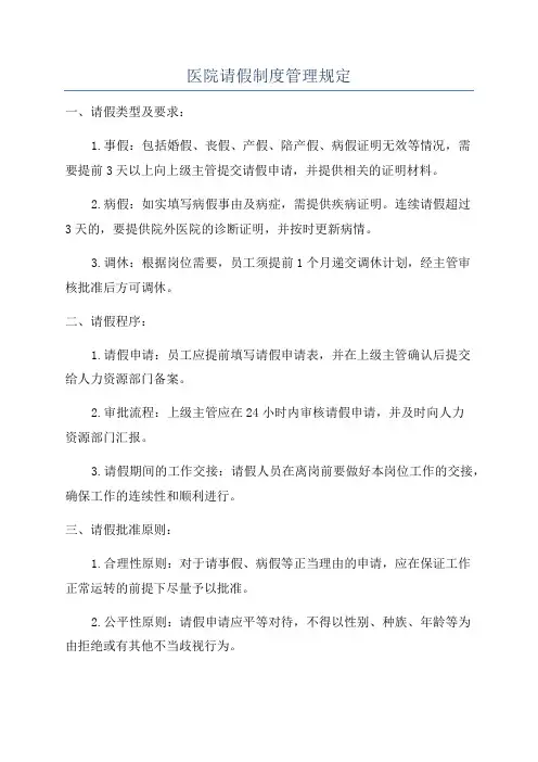 医院请假制度管理规定