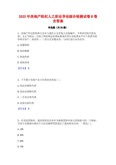 2023年房地产经纪人之职业导论综合检测试卷B卷含答案