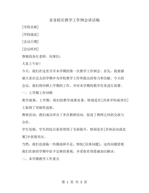 业务校长教学工作例会讲话稿范文