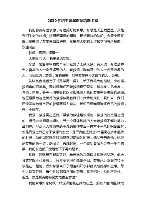 2020梦想主题演讲稿精选5篇