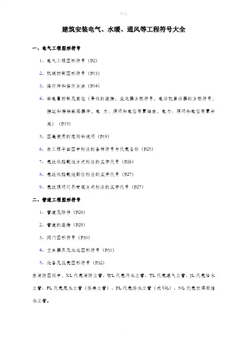 电气、水暖等工程图形符号大全表..