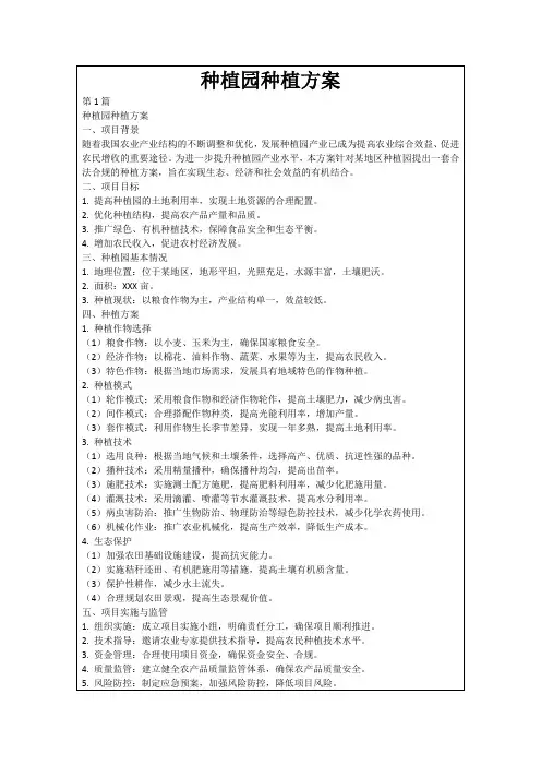 种植园种植方案
