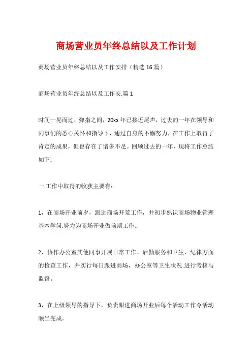 商场营业员年终总结以及工作计划1