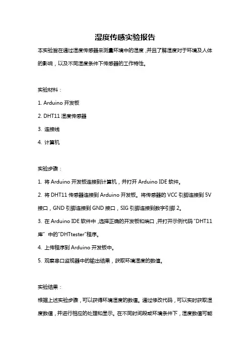 湿度传感实验报告