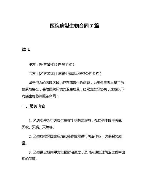 医院病媒生物合同7篇