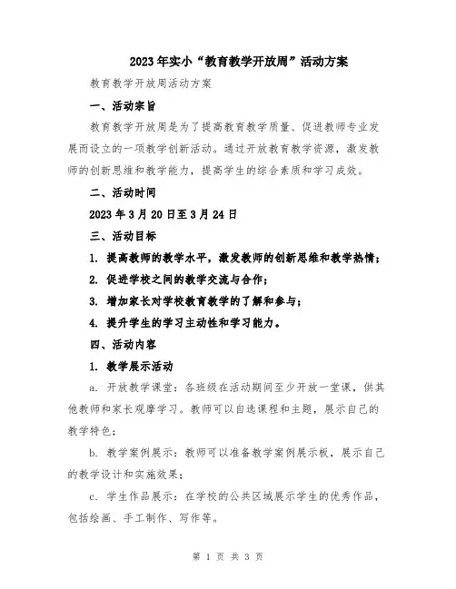 2023年实小“教育教学开放周”活动方案