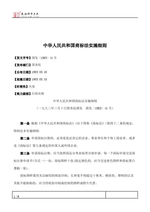 中华人民共和国商标法实施细则