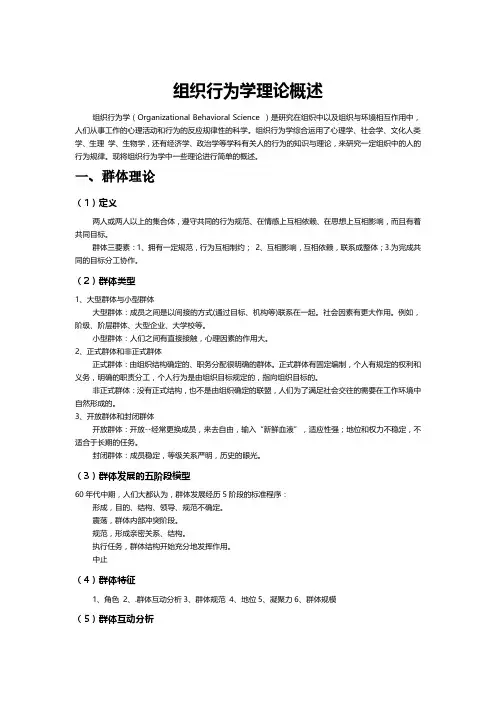 组织行为学理论概述