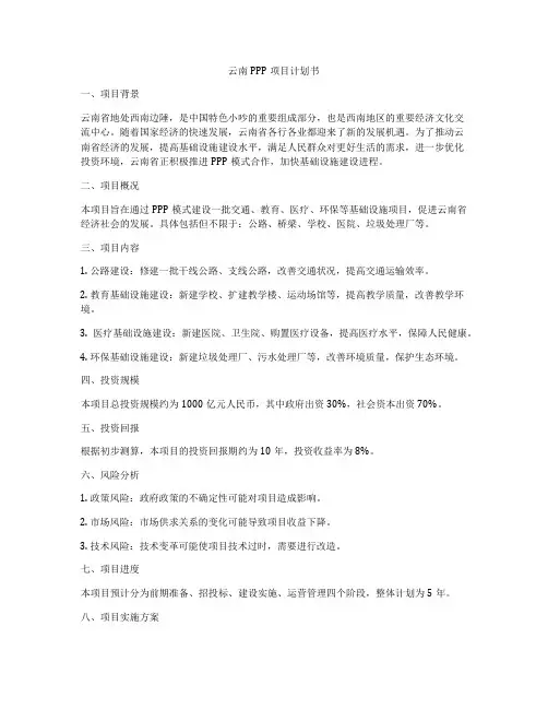 云南PPP项目计划书