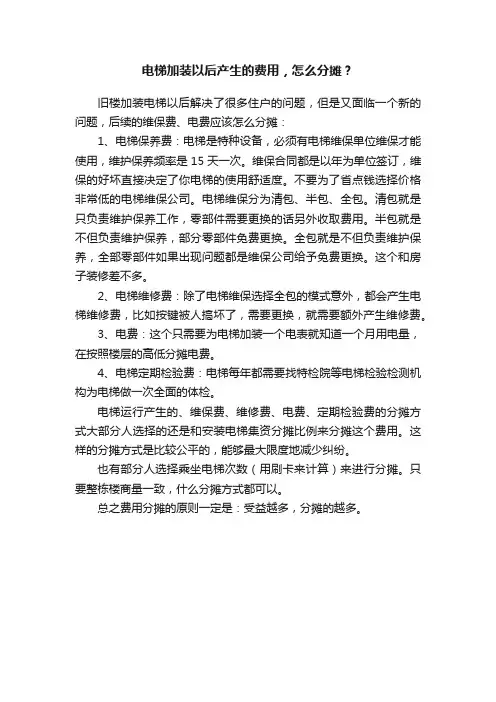 电梯加装以后产生的费用，怎么分摊？