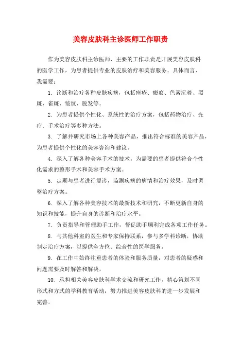 美容皮肤科主诊医师工作职责