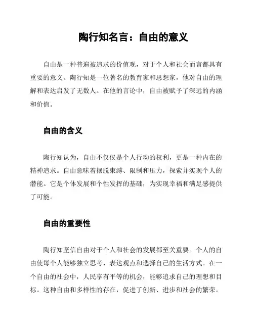陶行知名言：自由的意义
