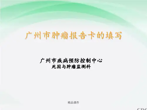 肿瘤报告卡填写