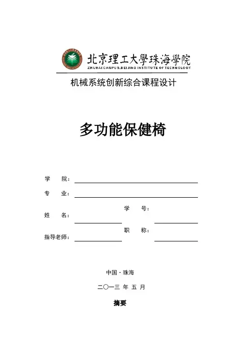 机械系统创新综合课程设计之多功能保健椅说明书