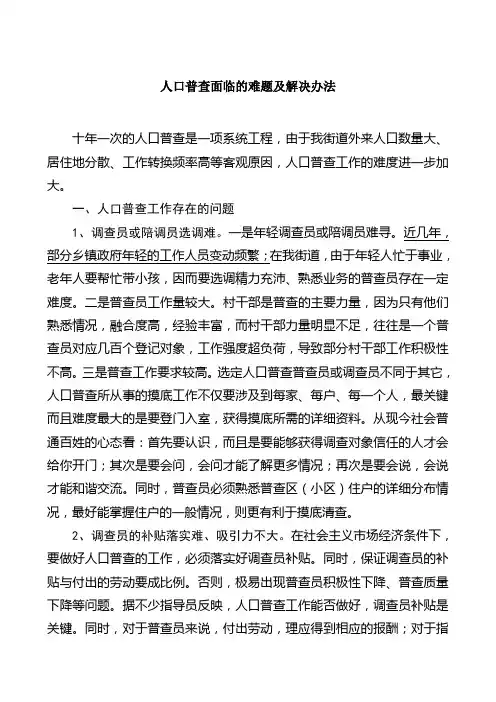 人口普查面临的难题及解决办法