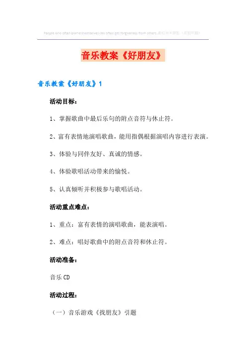 音乐教案《好朋友》