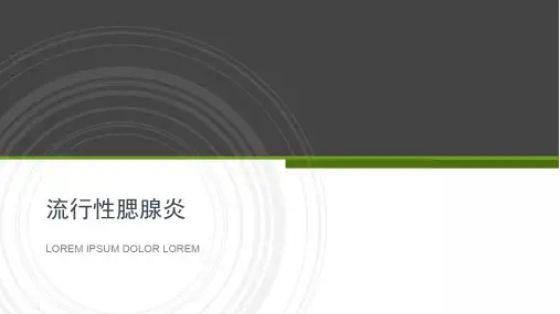 流行性腮腺炎