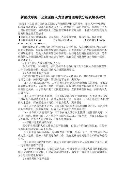 新医改形势下公立医院人力资源管理现状分析及解决对策