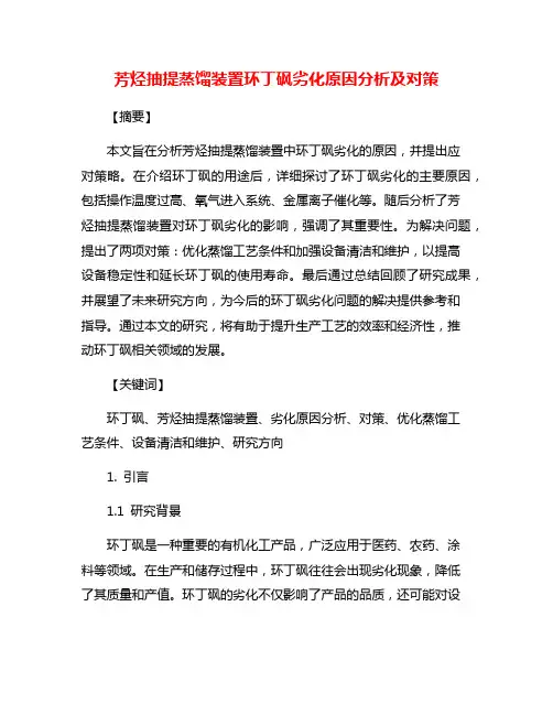 芳烃抽提蒸馏装置环丁砜劣化原因分析及对策