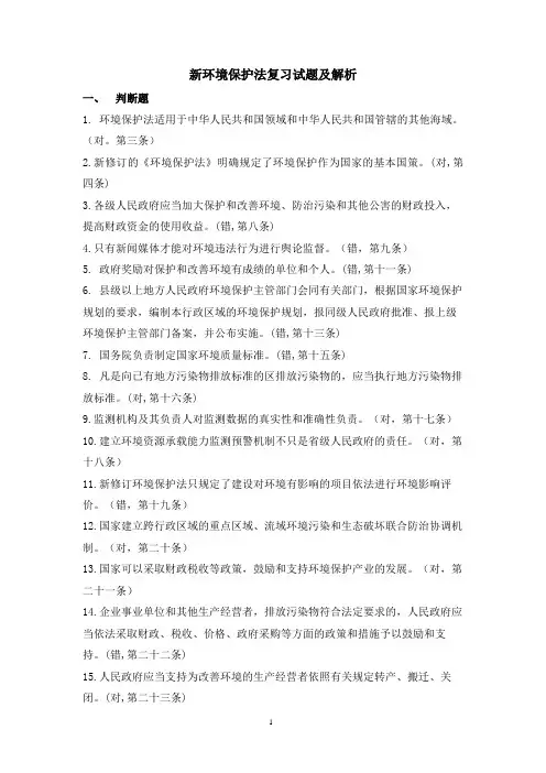 新环保法复习题