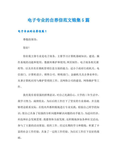 电子专业的自荐信范文锦集5篇