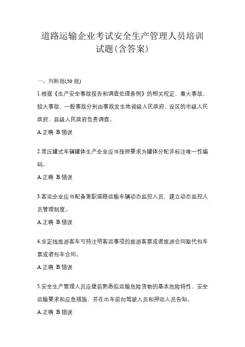 道路运输企业考试安全生产管理人员培训试题(含答案)