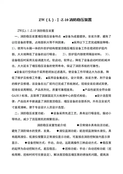 ZW(L)-Ⅰ-Z-10消防稳压装置