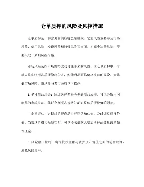 仓单质押的风险及风控措施