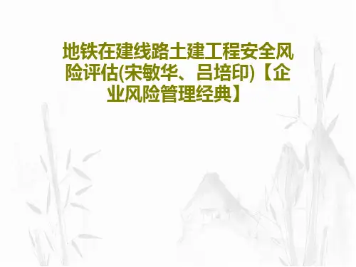 地铁在建线路土建工程安全风险评估(宋敏华、吕培印)【企业风险管理经典】共41页