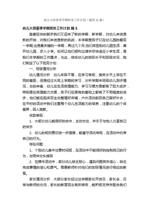幼儿大班春季学期班务工作计划（通用11篇）