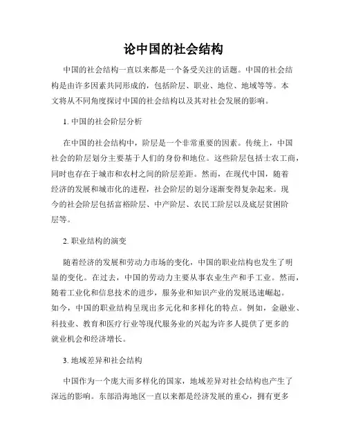论中国的社会结构