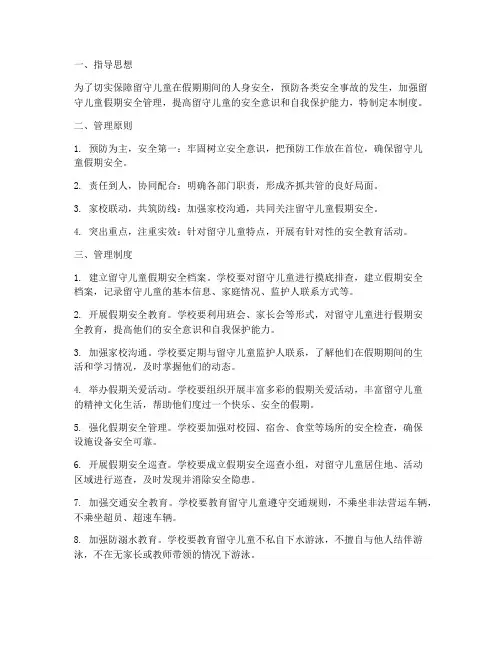 留守儿童假期安全管理制度