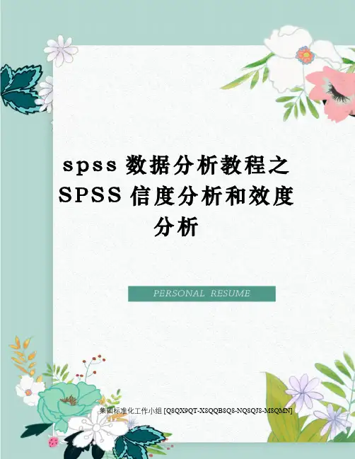 spss数据分析教程之SPSS信度分析和效度分析