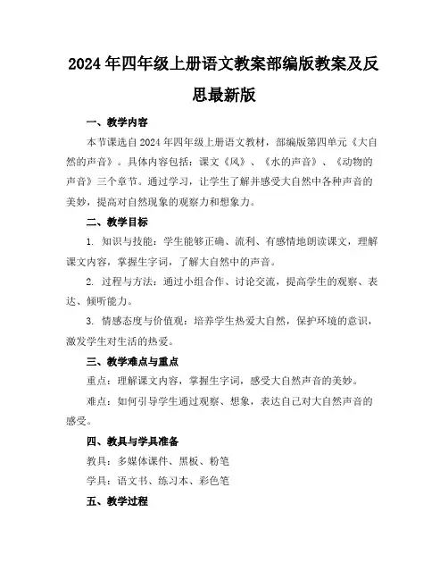 2024年四年级上册语文教案部编版教案及反思最新版