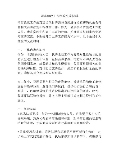 消防验收工作经验交流材料