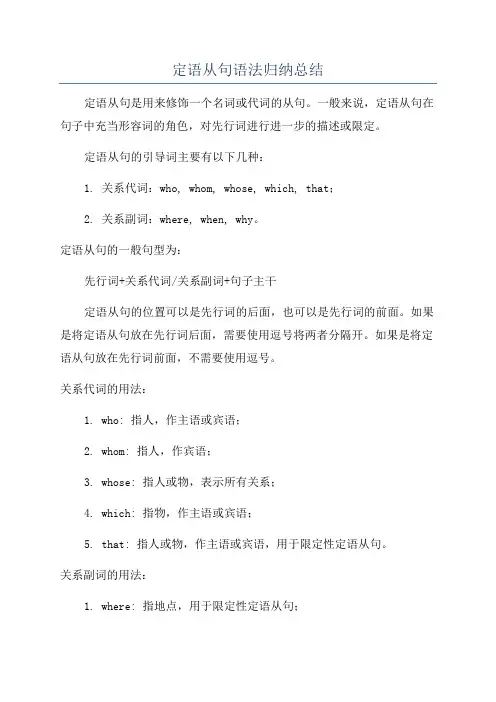 定语从句语法归纳总结