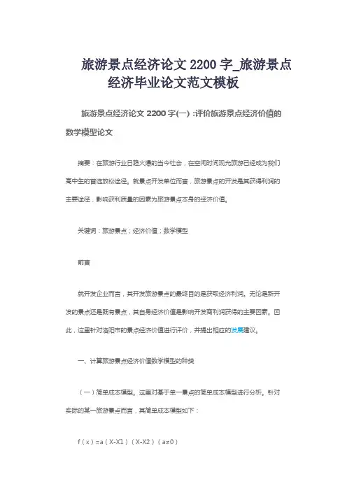 旅游景点经济论文2200字_旅游景点经济毕业论文范文模板