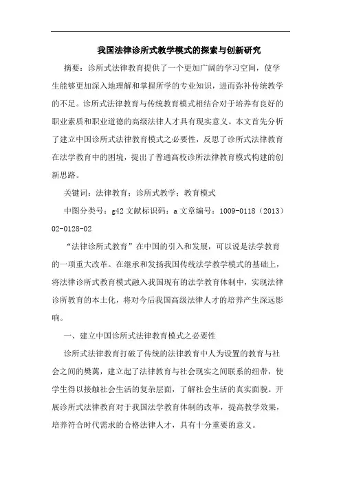 我国法律诊所式教学模式的探索与创新研究