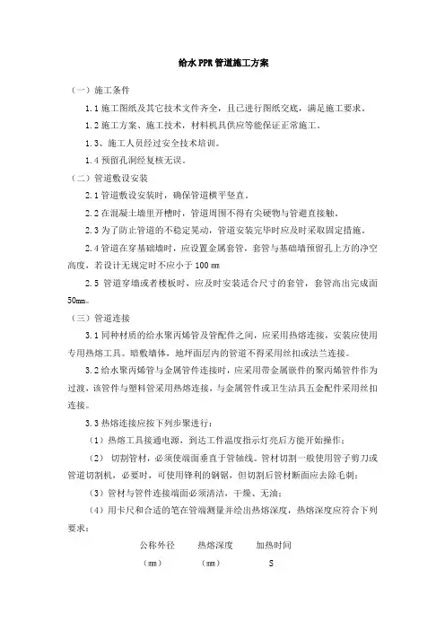 给水PPR管道施工方案