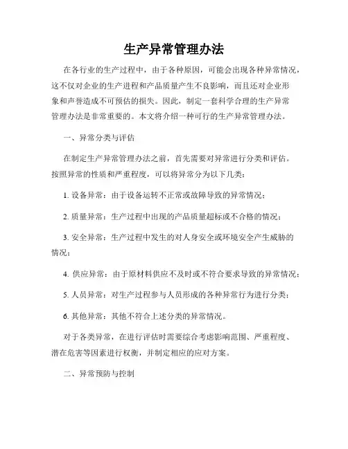 生产异常管理办法